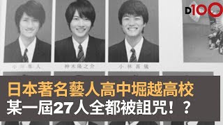 日本著名培訓的藝人高中堀越高校發生奇案 某一屆其中27人全都被詛咒？ 4人非死即傷 其他同學都受傷或染上惡疾 全因面具的詛咒？ [upl. by Ycnej]