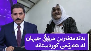 بەتەمەنترین مرۆڤی جیهان لە هەرێمی کوردستانە [upl. by Ahsekat]