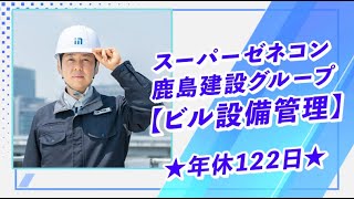 鹿島建物総合管理株式会社スーパーゼネコン鹿島建設グループ【ビル設備管理】★年休122日 [upl. by Avah]