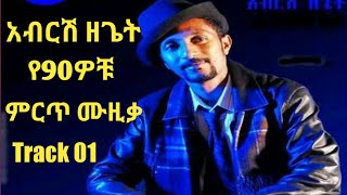 Abrish Zeget 90s አብርሽ ዘጌት የዘጠናዎቹ Track 01 [upl. by Erdah]