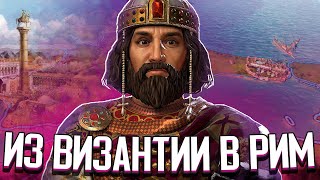 ВИЗАНТИЯ ВОЗРОЖДАЕТ РИМСКУЮ ИМПЕРИЮ в Crusader Kings 3 CK3 Византия 1 [upl. by Akena]