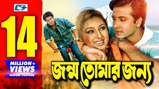 Jonmo Tomar Jonno  জন্ম তোমার জন্য  Bangla Movie  Shakib Khan  Apu Biswas  Misha Sawdagor [upl. by Nodnab]