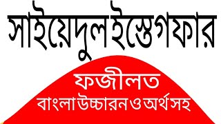 doa sayyidul istighfar arabic to bangla  allahumma anta rabbi la ilaha illa anta dua [upl. by Arocet]