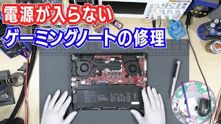 電源が入らない「ゲーミングノートパソコン」の修理 ROG FLOW GV301Q [upl. by Ahtrim444]