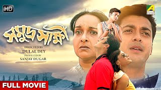 Samudra Saakshi  Bengali Full Movie  Jisshu Sengupta  Mamata Shankar  Sabyasachi Chakraborty [upl. by Hedges74]