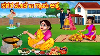 ನಗರ ಸೊಸೆ vs ಗ್ರಾಮ ಅತ್ತೆ  Stories in Kannada  Kannada kathegalu  Kannada moral Stories  JM Tv [upl. by Gnep]