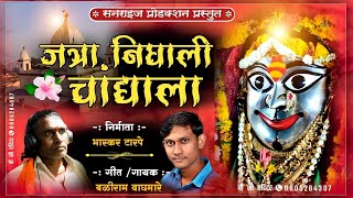 जत्रा निघाली चांद्याला II Jatra Nighali Chandyala chandrapurmahakalipotrajsong [upl. by Helfand]