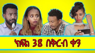 Ethiopian Comedy Film Brotherly Sisterly Episode 38 Trailer ብራዘርሊ ሲስተርሊ ክፍል 38 ቅንጭብ አስቂኝ ቪድዮ [upl. by Ardna]