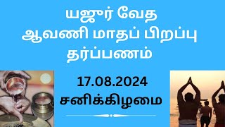 ஆவணி மாதப்பிறப்பு தர்ப்பணம் யஜுர் வேதம் 17082024  Yajur Veda Avani Masa Pirappu Tharpanam [upl. by Gen134]