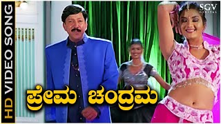 Prema Chandrama Kannada Song  Yajamana Kannada Movie Songs  Vishnuvardhan  Prema [upl. by Yeldah]