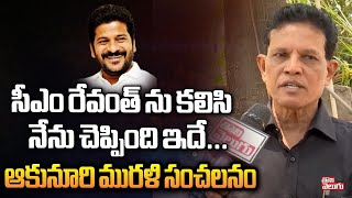 సీఎం రేవంత్ ను కలిసి నేను చెప్పింది ఇదే  Akunuri Murali On CM Revanth  Tolivelugu TV [upl. by Dorran213]