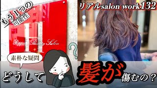 【新発見👀】もう１つの可能性💡リアルsalonワーク132〜六本木美容室 横浜〜 [upl. by Zelda]