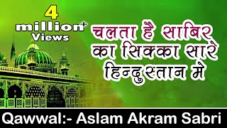 Chalta Hai Sabir Ka Sikka Sare Hindustan Main  Kaliyar Sharif Dargah Qawwali  Aslam Akram Sabri [upl. by Remy]