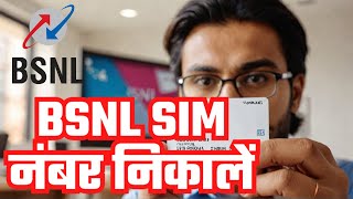 BSNL Sim ka number check kaise karen  BSNL का नंबर कैसे निकाले 2025 [upl. by Pandich]