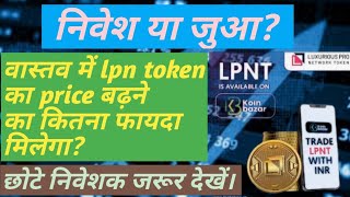 यह जरूर जान ले🔗lpnt news today🔗lpn token update🔗lpnt coin🔗lpnt event🔗lpnt crypto🔗lpnt latest news [upl. by Alleuqram]