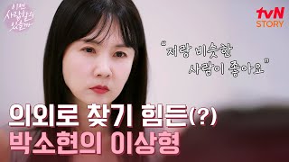 결정사도 놀란 박소현의 까다로운 연애 조건 이젠사랑할수있을까 EP1  tvN STORY 241104 방송 [upl. by Atinat29]