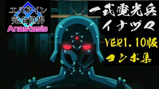 【エヌアイン完全世界Anastasis】VER110版イナヅマコンボ動画 [upl. by Yelahs]