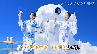 クリアアサヒ「夏こそ、クリアブギウギ音頭」篇 [upl. by Akeim]