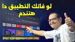 🔵 تطبيق ولا بعده ولا قبله 🤫 أسطورة 2025 وتحدي  BEST STREAMING APP For 2025 [upl. by Liddy]