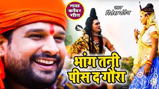 BOL BAM का सबसे हिट गाना  भांग तनी पीस द गौरा  Ritesh Pandey  Superhit Kanwar Geet 2021 [upl. by Vicki]