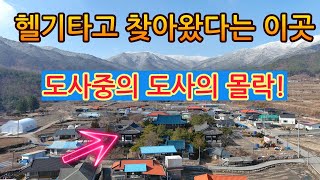 한때는 정재계를 쥐락펴락 헬기타고 찾아왔다는 이곳 한국의 도사중의 도사의 몰락 [upl. by Cummine]