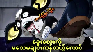 jojo ep 43  ခွေးလေးကို အသေကန်တဲ့ငနဲ [upl. by Etnud300]