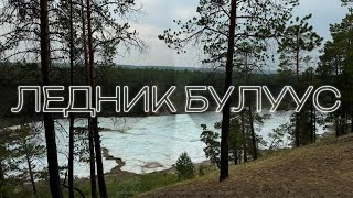 ВЛОГ 3 quotБулуусquot  ледник который никогда не тает  скалы quotТурук Хайаquot [upl. by Filemon]