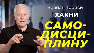 5 лайфхаков для улучшения самодисциплины от Брайана Трейси [upl. by Verlie]