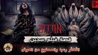 القصة الحقيقية لفيلم سجين SIJJIN الأندونيسي [upl. by Kalindi]