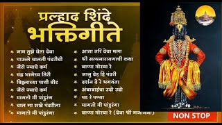 Vithhal bhaktigeete by Pralhad shinde Non Stop [upl. by Letsirk798]