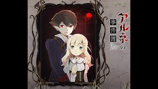 【新人】アルネの事件簿 初見プレイ音読注意 初見歓迎【Vtuberじゃない】 [upl. by Ettenad]