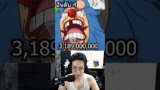 10 อันดับ ค่าหัวสลัดผักที่ยังมีชีวิต วันพีช onepiece วันพีช อนิเมะ [upl. by Ivanna]