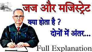 जज और मजिस्ट्रेट क्या होता है  दोनों में अंतर  lawandfacts1 [upl. by Lilli]