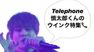 【SixTONES】森本慎太郎Telephoneウインク特集 [upl. by Alfeus]