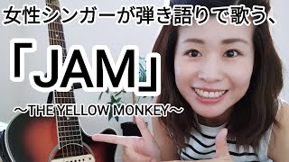 イエモンの名曲「JAM」を女性シンガーがギター1本で弾き語りしてみた。 [upl. by Raddi56]