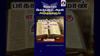 வேதாகம பெயர்களும் அதன் அர்த்தங்களும் biblenamemeanings shorts bibleverse todaybibleverse [upl. by Hpesojnhoj]