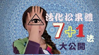 No138 🎈你松果體平衡活躍嗎❓松果體激活8法有cc字幕 [upl. by Hugon]