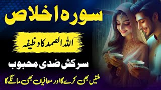 Powerful Qurani Wazifa for Love  Surah Ikhlas amp Allah Hu Samad 100 Working Wazifa for Mohabbat [upl. by Analed]