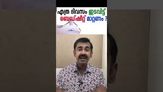 എത്ര ദിവസം ഇടവിട്ട് ബെഡ്ഷീറ്റ് മാറ്റണം [upl. by Roon983]