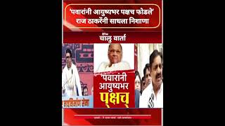 SharadPawar  पवारांनी आयुष्यभर पक्षच फोडले राज ठाकरेंनी साधला निशाणाRajThakre politics [upl. by Ayamahs]