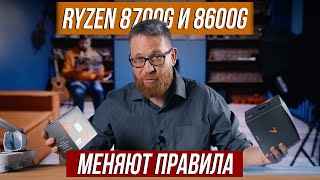 Тест графики 780m и 760m в процессорах AMD 8700G и 8600G Тесты в 4К и FHD [upl. by Peterec]