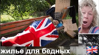 Как живут бедные в Англии [upl. by Marietta]