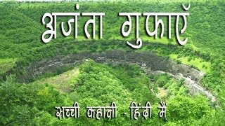 Mysterious Story of Ajanta Caves  Hindi [upl. by Constantina]