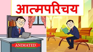 Atmaparichay Class 12 Hindi Animation  Explanation  Class 12 Hindi Aroh Chapter 1 [upl. by Nariko]