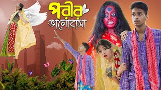 পরীর ভালোবাসা। Porir Bhalobasa । Notun Bangla Natok । Toni amp Salma । Palli Gram TV Latest Video [upl. by Alaham427]