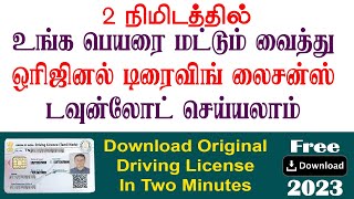 How to Download Driving License without License Number  using your Name amp Find lost driving license [upl. by Eeroc]