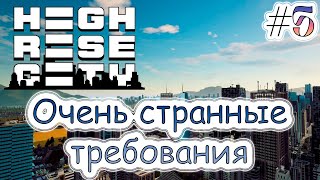 Очень странные требования в Highrise City 5 [upl. by Kurtz]