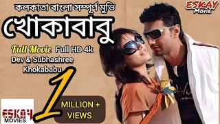 Khokababu  খোকাবাবু  Dev  Subhashree  HD Movies  Bangla Moves Tv [upl. by Woodhead]