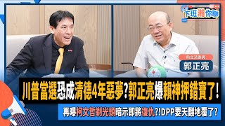 【下班瀚你聊】川普當選恐成清德4年惡夢郭正亮爆賴神押錯寶了再曝柯文哲剃光頭暗示即將復仇DPP要天翻地覆了20241113 Ep221 TheStormMedia [upl. by Annid919]