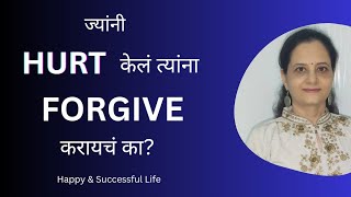 एखाद्याला माफ करायचं का  Forgiveness ही strength आहे की weakness आहे [upl. by Burty]